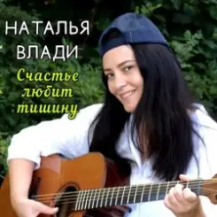 Наталья Влади - Верю слушать онлайн