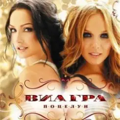 Виа Гра - Поцелуи (минус) слушать онлайн