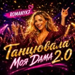 ROMANYK7 - Танцювала Моя Дама 2.0 слушать онлайн