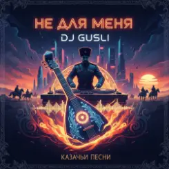 DJ GUSLI - Не для меня придет весна слушать онлайн
