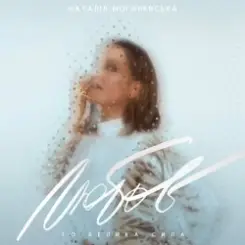 Наталия Могилевская - Відірватись від землі (Samba Edition) слушать онлайн