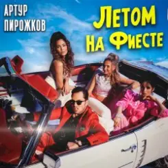 Артур Пирожков - Летом На Фиесте слушать онлайн