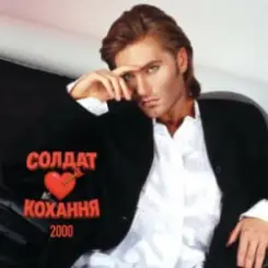 EL Кравчук - Солдат кохання слушать онлайн