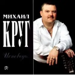 Михаил Круг - Тверичанка слушать онлайн