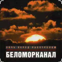 Беломорканал - Бродяга терпи слушать онлайн