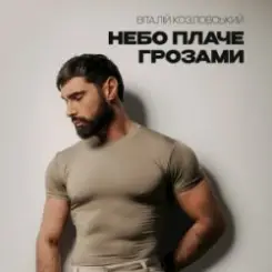 Віталій Козловський - Небо плаче грозами слушать онлайн