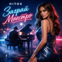 Hitox - Заграй маестро слушать онлайн