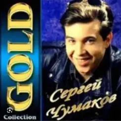 Сергей Чумаков - От весны до весны слушать онлайн