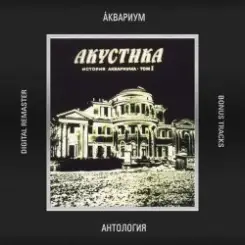 Аквариум - 10 Стрел слушать онлайн