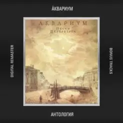 Аквариум - Будь Для Меня Как Банка слушать онлайн