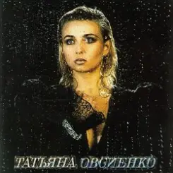 Татьяна Овсиенко - Наташка слушать онлайн