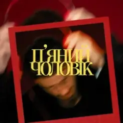 Ivan NAVI - П’яний чоловік слушать онлайн