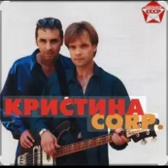 группа Кристина - Поцелуй слушать онлайн