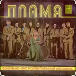 ВИА Пламя - Не повторяется такое никогда слушать онлайн