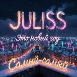 JULISS - Это Новый год, самый-самый слушать онлайн