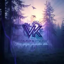 ViTaLiKuS - Это утро, радость эта… слушать онлайн