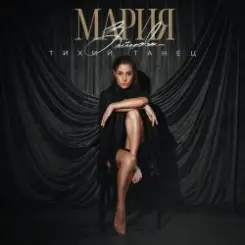 MARIA - Хвала слушать онлайн