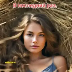 Нейросеть - В последний раз слушать онлайн