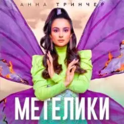 Анна Тринчер - Метелики слушать онлайн