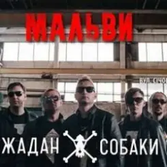 Жадан і Собаки - Мальви слушать онлайн