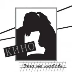 Кино - Музыка волн слушать онлайн