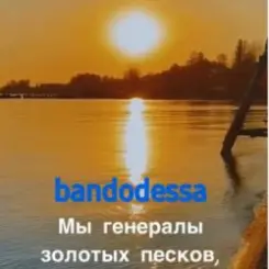 bandodessa - Генералы золотых песков слушать онлайн