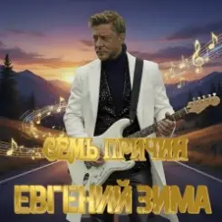Евгений Зима - Песня менестреля слушать онлайн