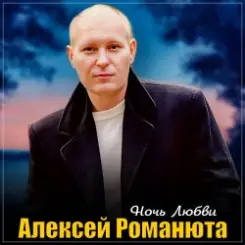 Алексей Романюта - Одинокий вечер слушать онлайн