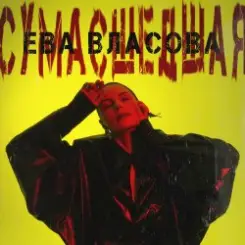 Ева Власова - Сумасшедшая слушать онлайн