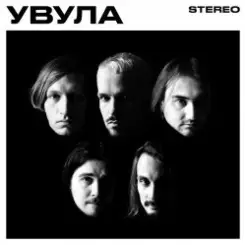 Увула - Луна слушать онлайн