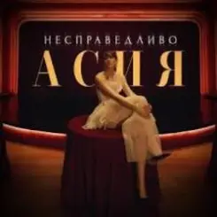Асия - Сильно так слушать онлайн