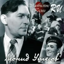 Леонид Утёсов - В землянке слушать онлайн