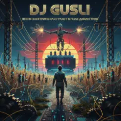 DJ GUSLI - Ой гуляет в поле диалектика слушать онлайн