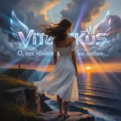 ViTaLiKuS - О, как убийственно мы любим… слушать онлайн