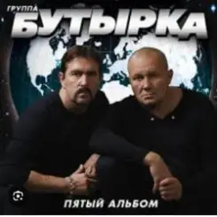 Бутырка - Последний рассвет слушать онлайн