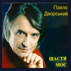Павло Дворський - Ой, чия ж то крайня хата слушать онлайн
