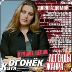 Катя Огонёк - Ноябрь слушать онлайн