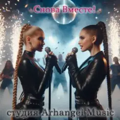 Arhangel Music - Я не шучу слушать онлайн