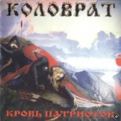 Коловрат - Ненавижу слушать онлайн