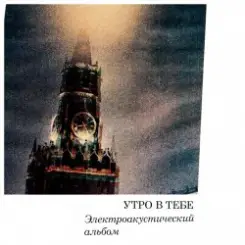 Утро в тебе - Огонь революции слушать онлайн