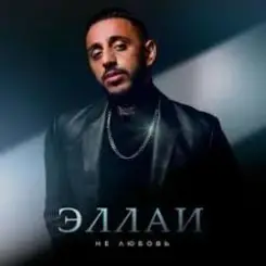 Эллаи - Не любовь слушать онлайн