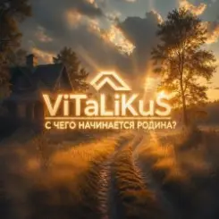 ViTaLiKuS - С чего начинается Родина? слушать онлайн