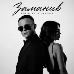 ROMANYK7 & LAYTOVA - Заманив слушать онлайн