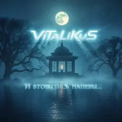 ViTaLiKuS - И вторились напевы... слушать онлайн