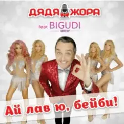 Дядя Жора feat. Бигуди шоу - Без тебя (Remix) слушать онлайн
