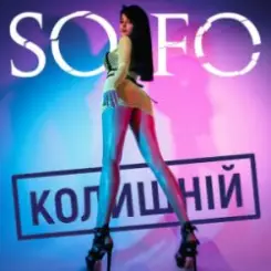 SOFO - Колишній слушать онлайн