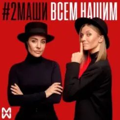 #2Маши - Всем нашим слушать онлайн