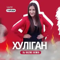 Марія Гайова - Хуліган (DJ RAZME Remix) слушать онлайн