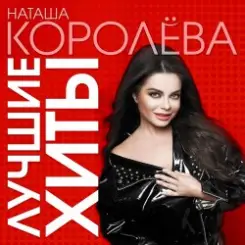 Наташа Королева - Разлучница слушать онлайн
