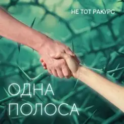 Не тот ракурс - Одна полоса слушать онлайн